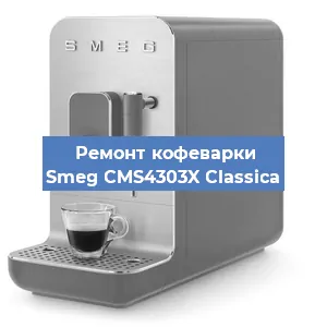 Ремонт кофемашины Smeg CMS4303X Classica в Челябинске